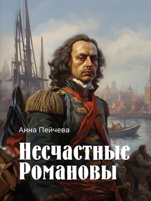 cover image of Несчастные Романовы